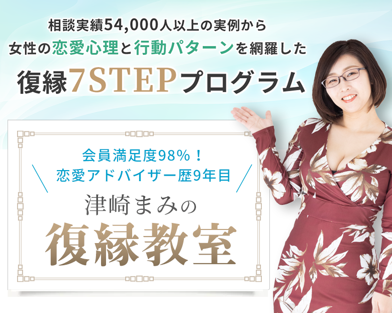 津崎まみの復縁教室