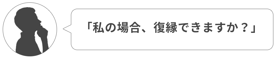 私の場合は復縁できますか？